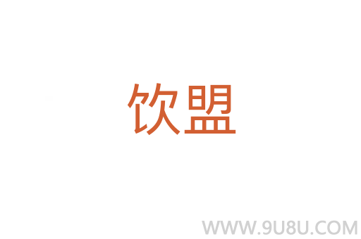 飲盟