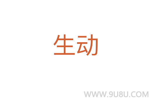 生動