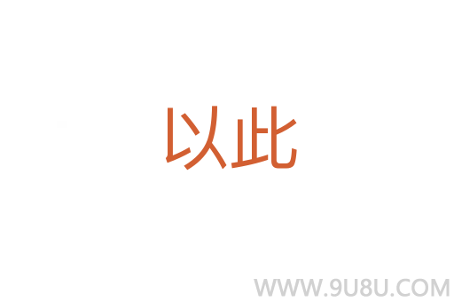 以此