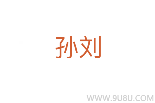 孫劉