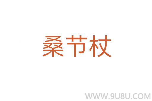 桑節(jié)杖