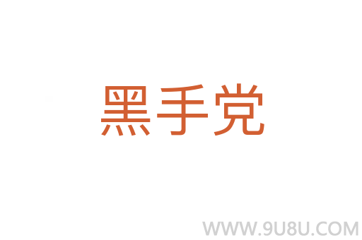 黑手黨