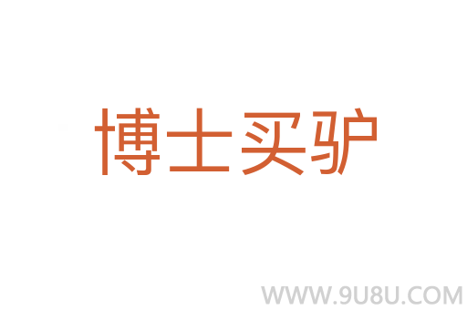 博士買(mǎi)驢