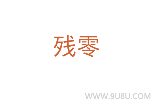 殘零