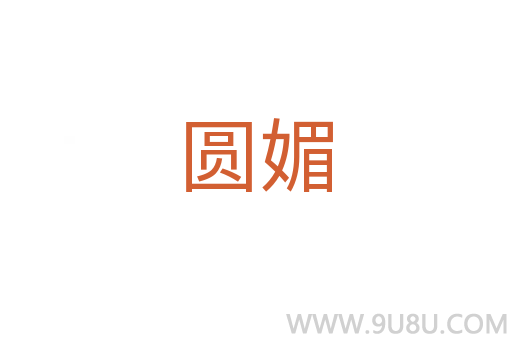 圓媚