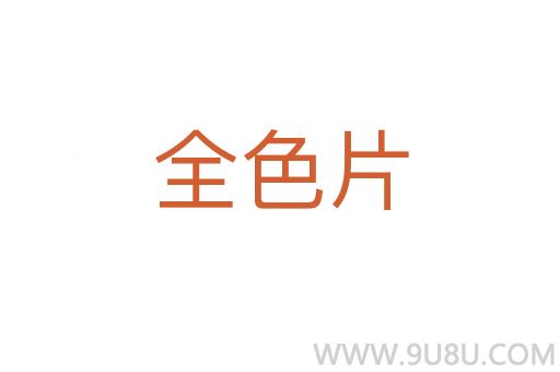 全色片