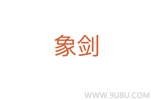 象劍
