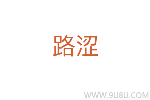 路澀