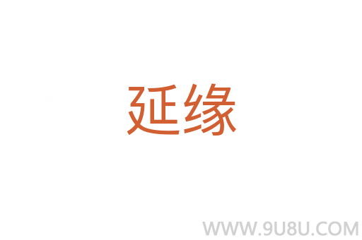 延緣