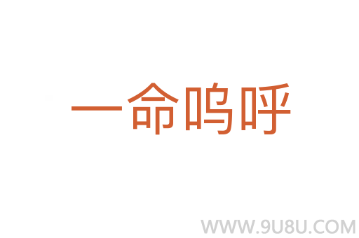 一命嗚呼