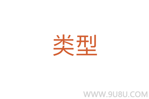 類型