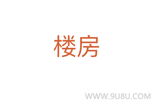 樓房