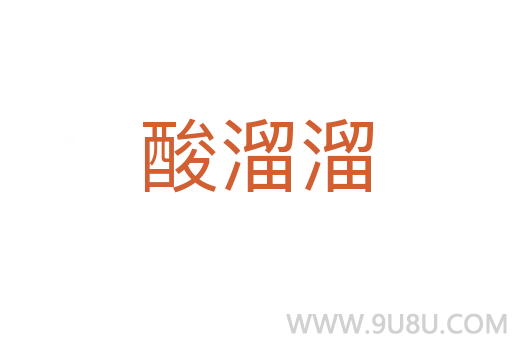 酸溜溜