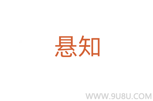 懸知
