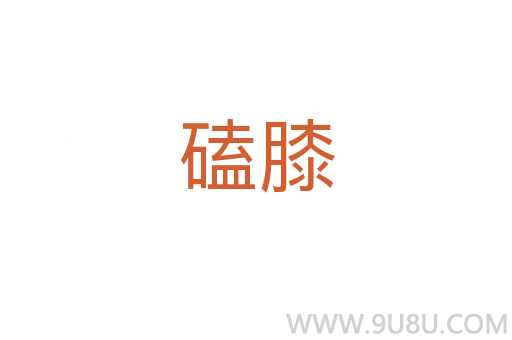 磕膝