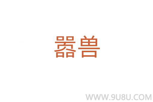 囂獸
