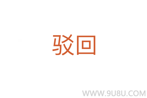 駁回