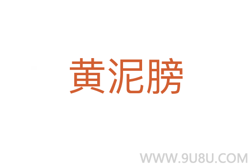 黃泥膀