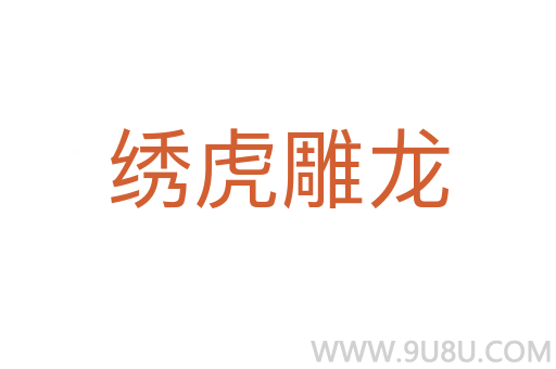 繡虎雕龍