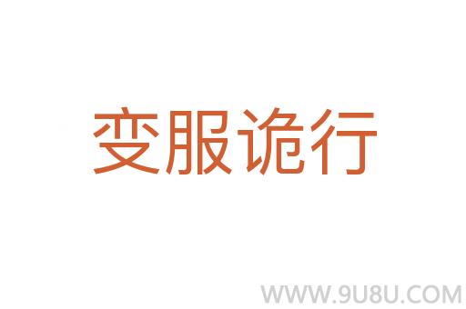 變服詭行