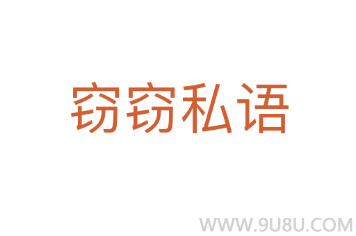 竊竊私語