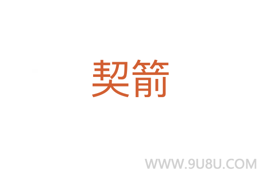 契箭
