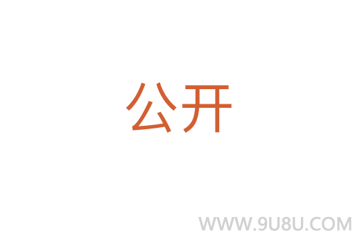 公開