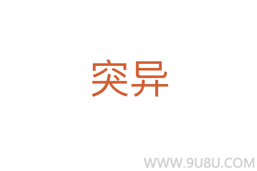突異