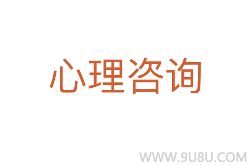 心理咨詢