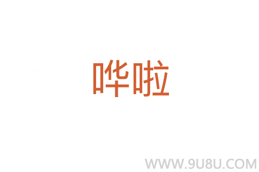 嘩啦