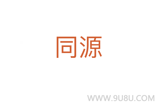 同源