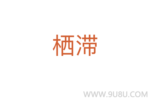 棲滯