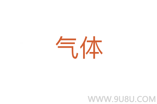 氣體