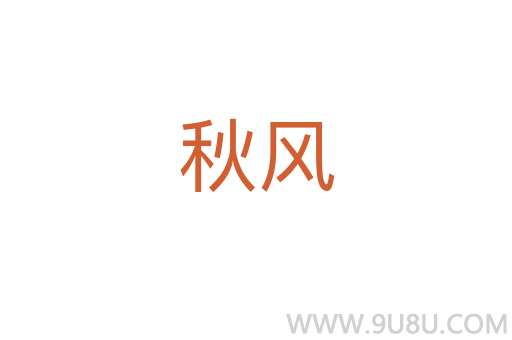 秋風(fēng)