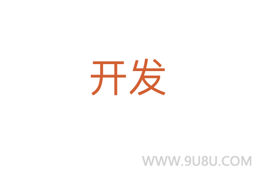 開發
