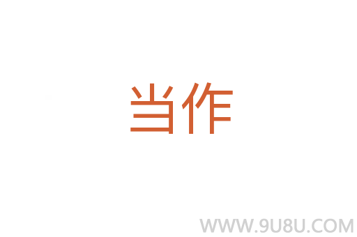 當作