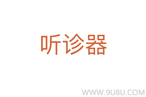 聽診器