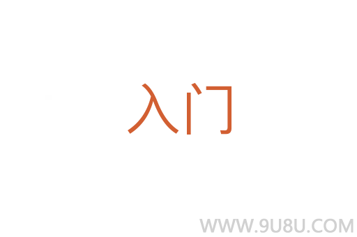 入門