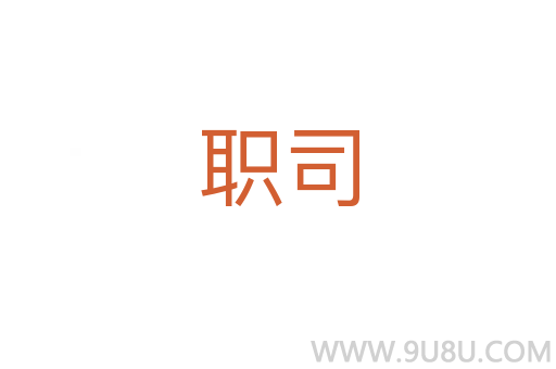 職司