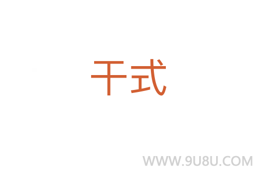 干式