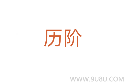 歷階