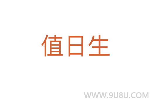 值日生
