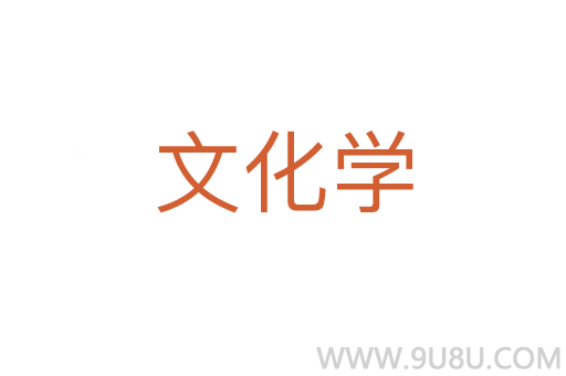 文化學