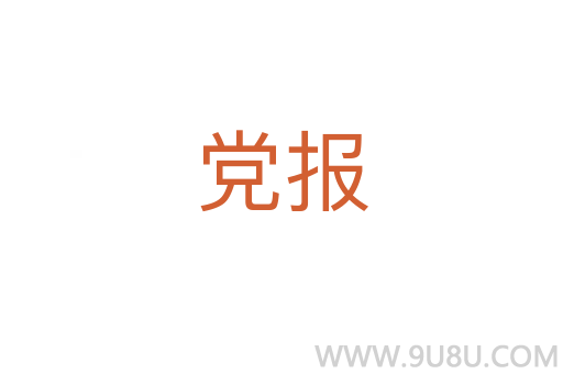 黨報