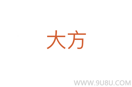 大方