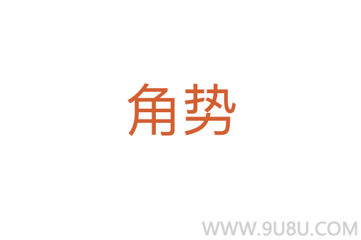角勢