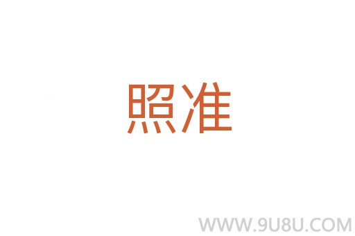 照準(zhǔn)