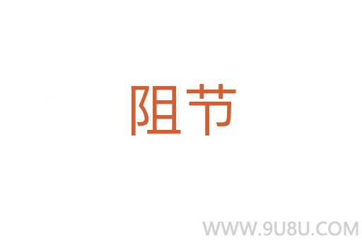 阻節