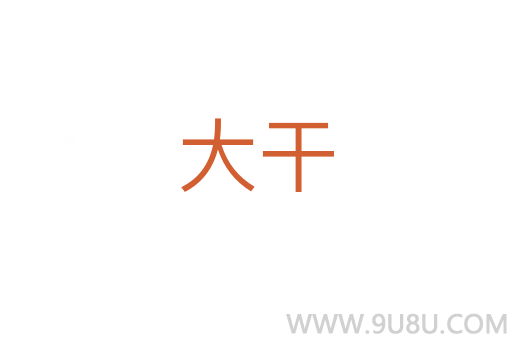 大干