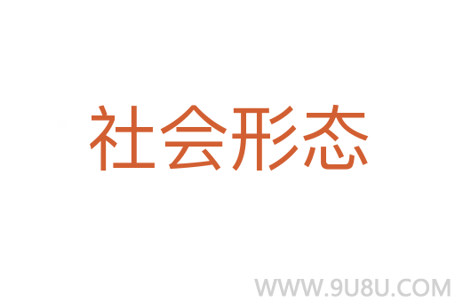 社會形態(tài)